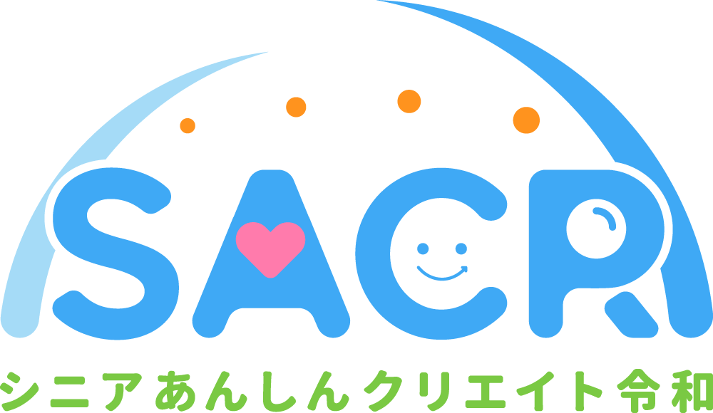 シニアあんしんクリエイト令和。シニアの方に便利な情報をわかりやすく伝えたい。