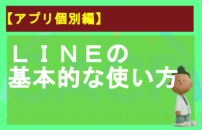 ｌｉｎｅ ライン の基本的な使い方 シニアあんしんクリエイト令和 シニアの方に便利な情報をわかりやすく伝えたい